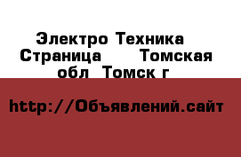  Электро-Техника - Страница 10 . Томская обл.,Томск г.